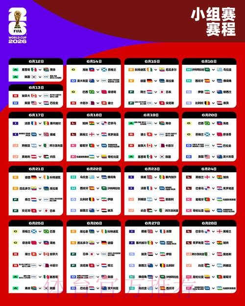 2026世界杯每日赛程今日比赛时间表官网入口